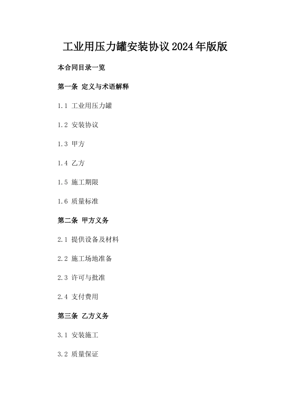 工业用压力罐安装协议2024年版版_第2页