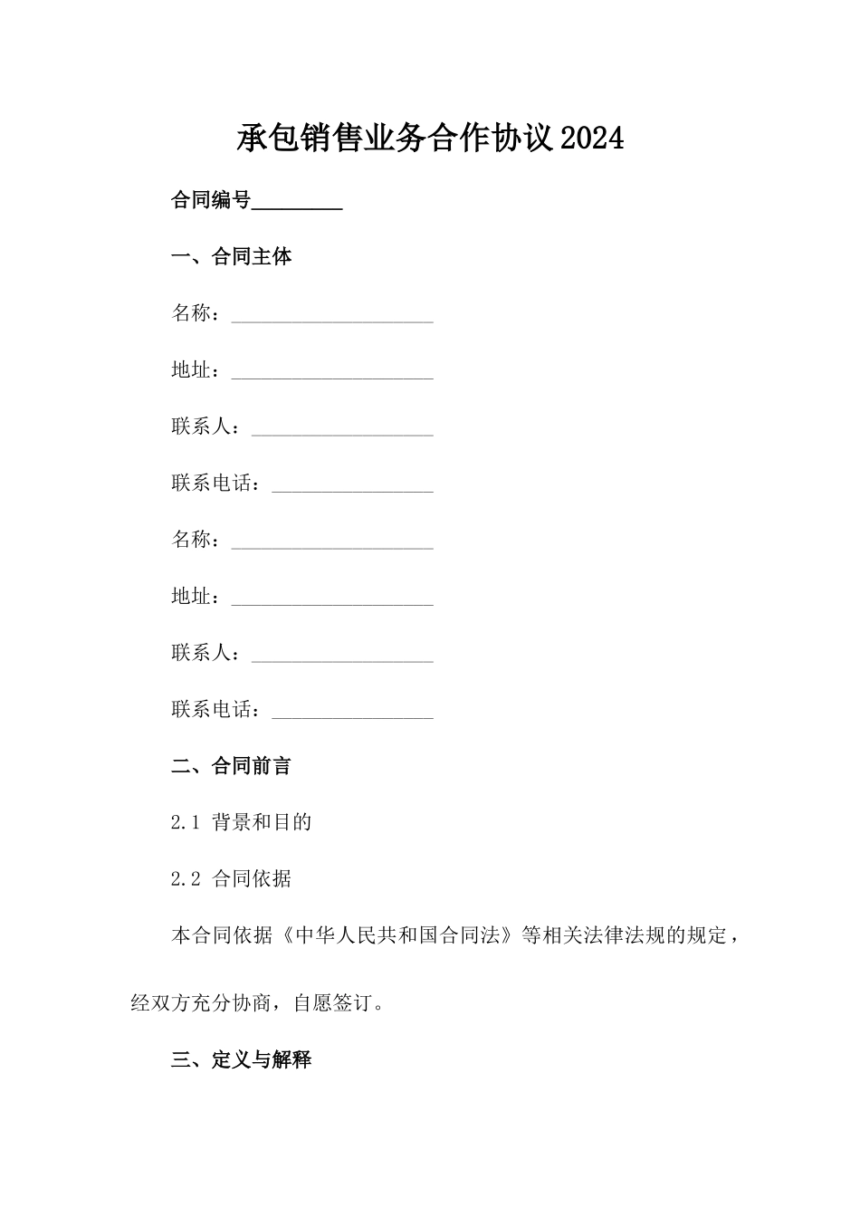 承包销售业务合作协议2024_第1页