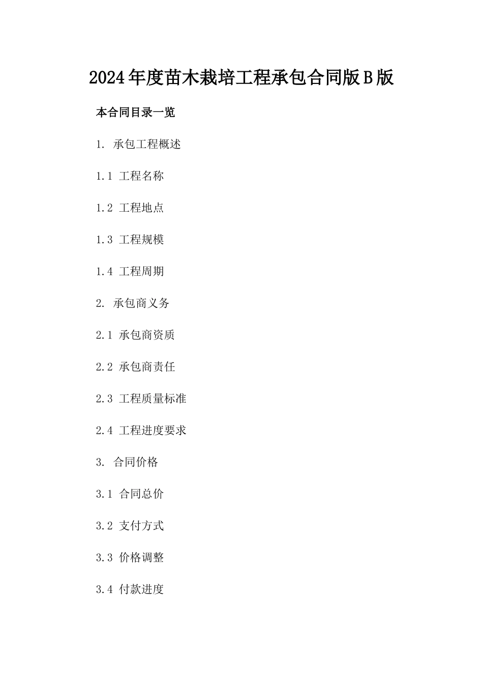 2024年度苗木栽培工程承包合同版B版_第2页
