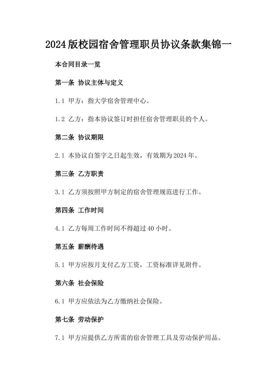 2024版校园宿舍管理职员协议条款集锦一_第2页
