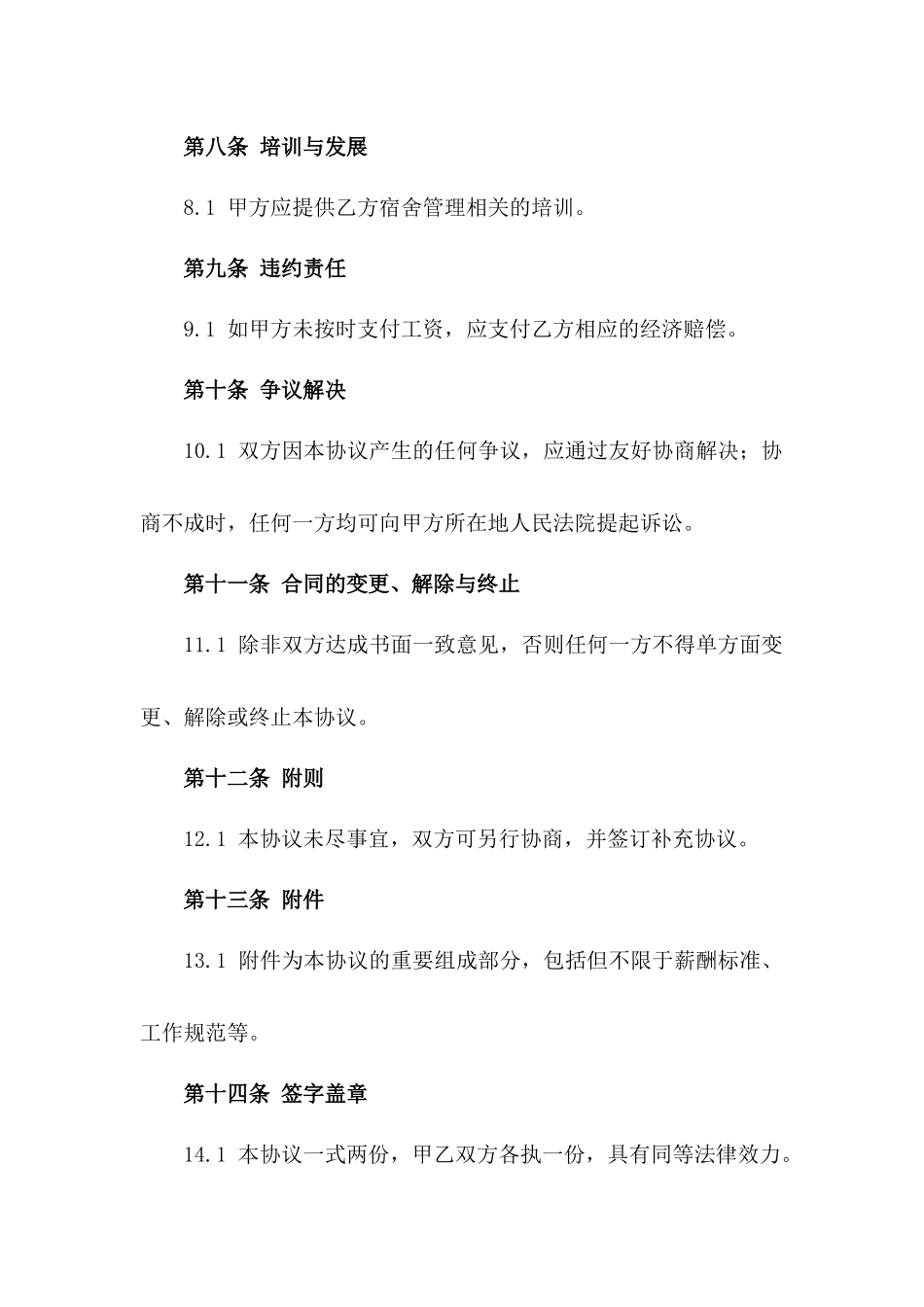 2024版校园宿舍管理职员协议条款集锦一_第3页