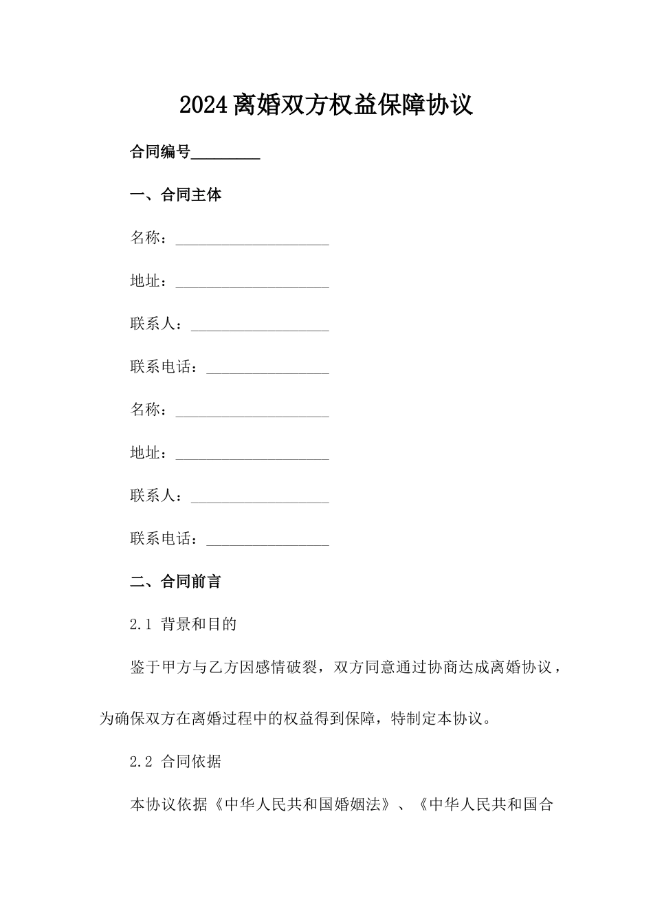 2024离婚双方权益保障协议_第1页