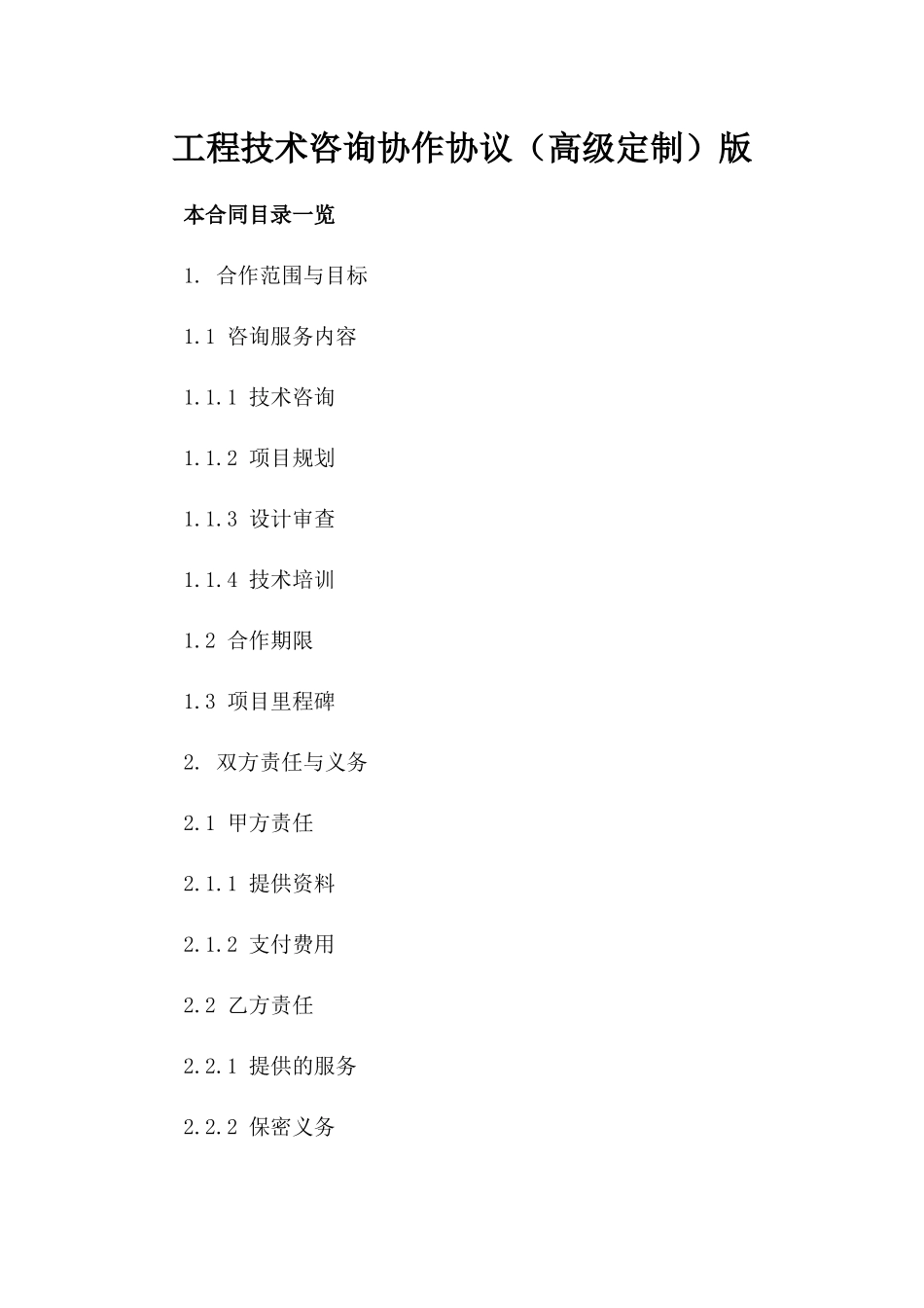 工程技术咨询协作协议（高级定制）版_第2页