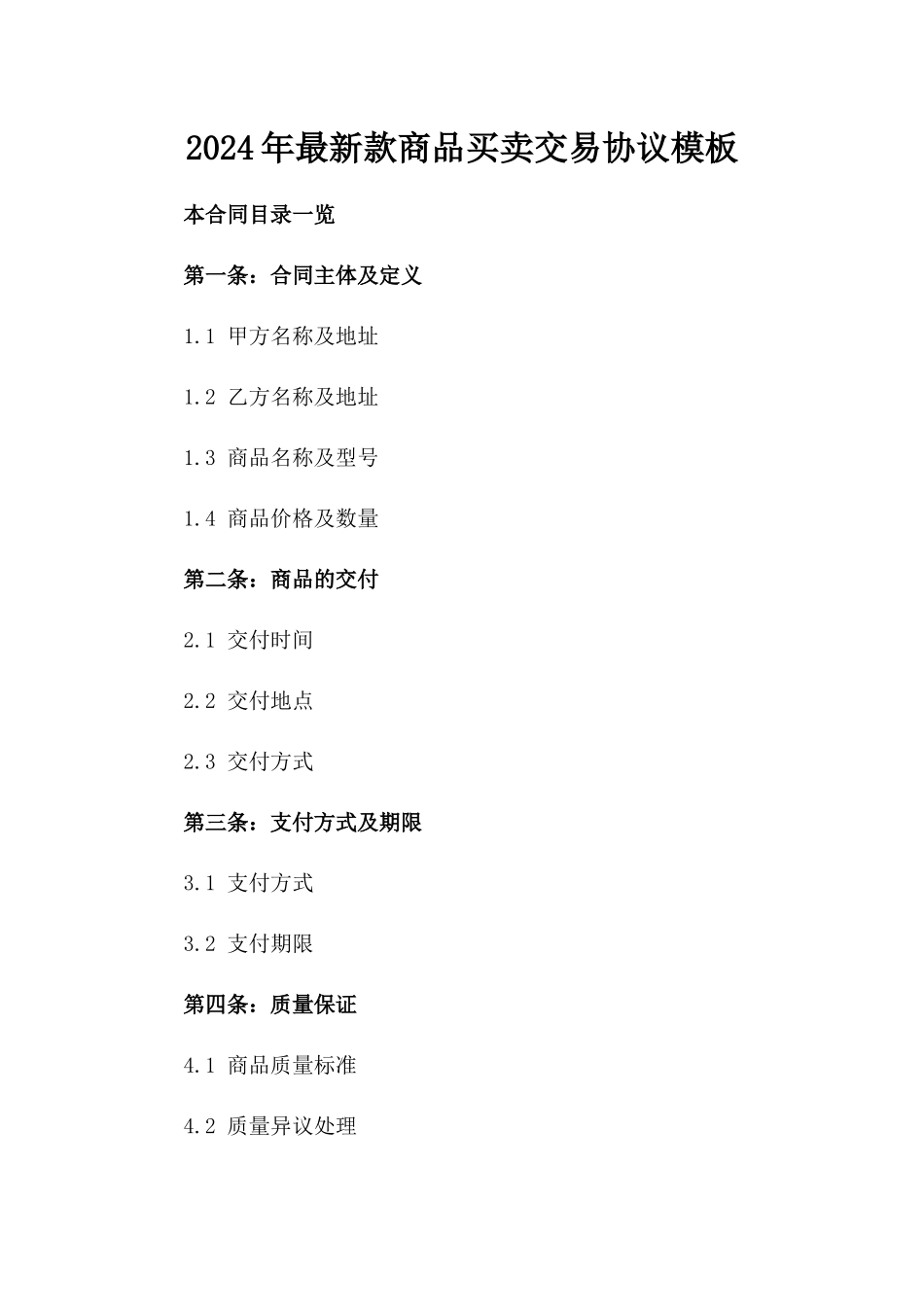 2024年最新款商品买卖交易协议模板_第2页