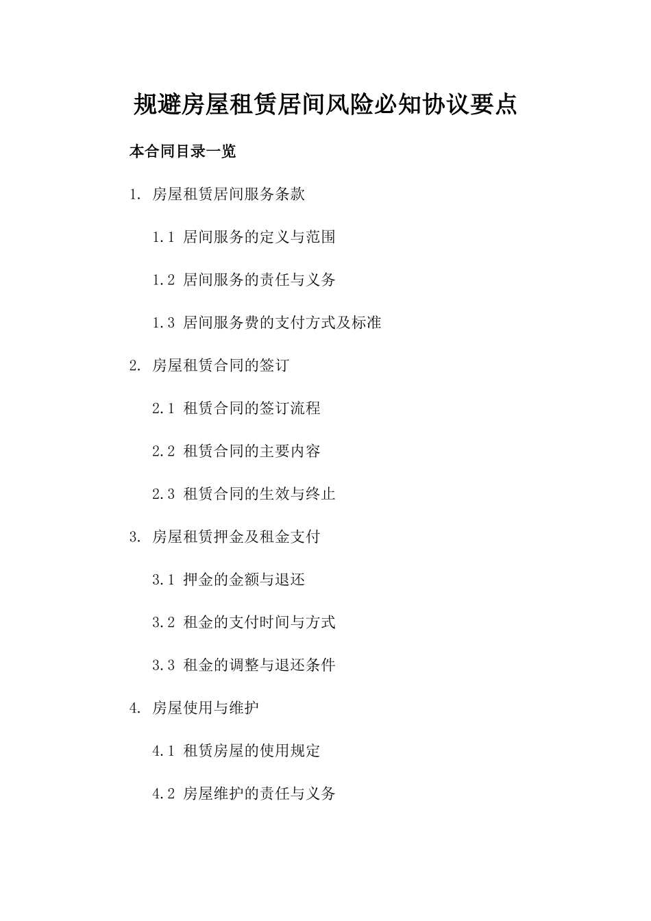规避房屋租赁居间风险必知协议要点_第1页