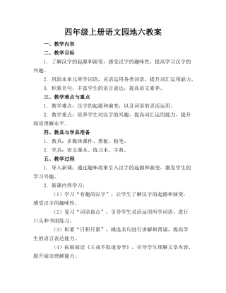 四年级上册语文园地六教案