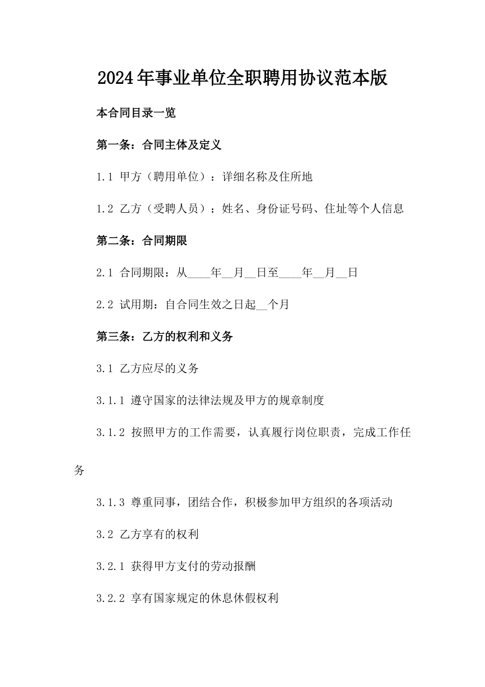 2024年事业单位全职聘用协议范本版_第2页