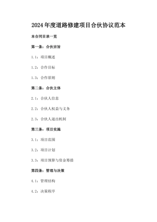2024年度道路修建项目合伙协议范本
