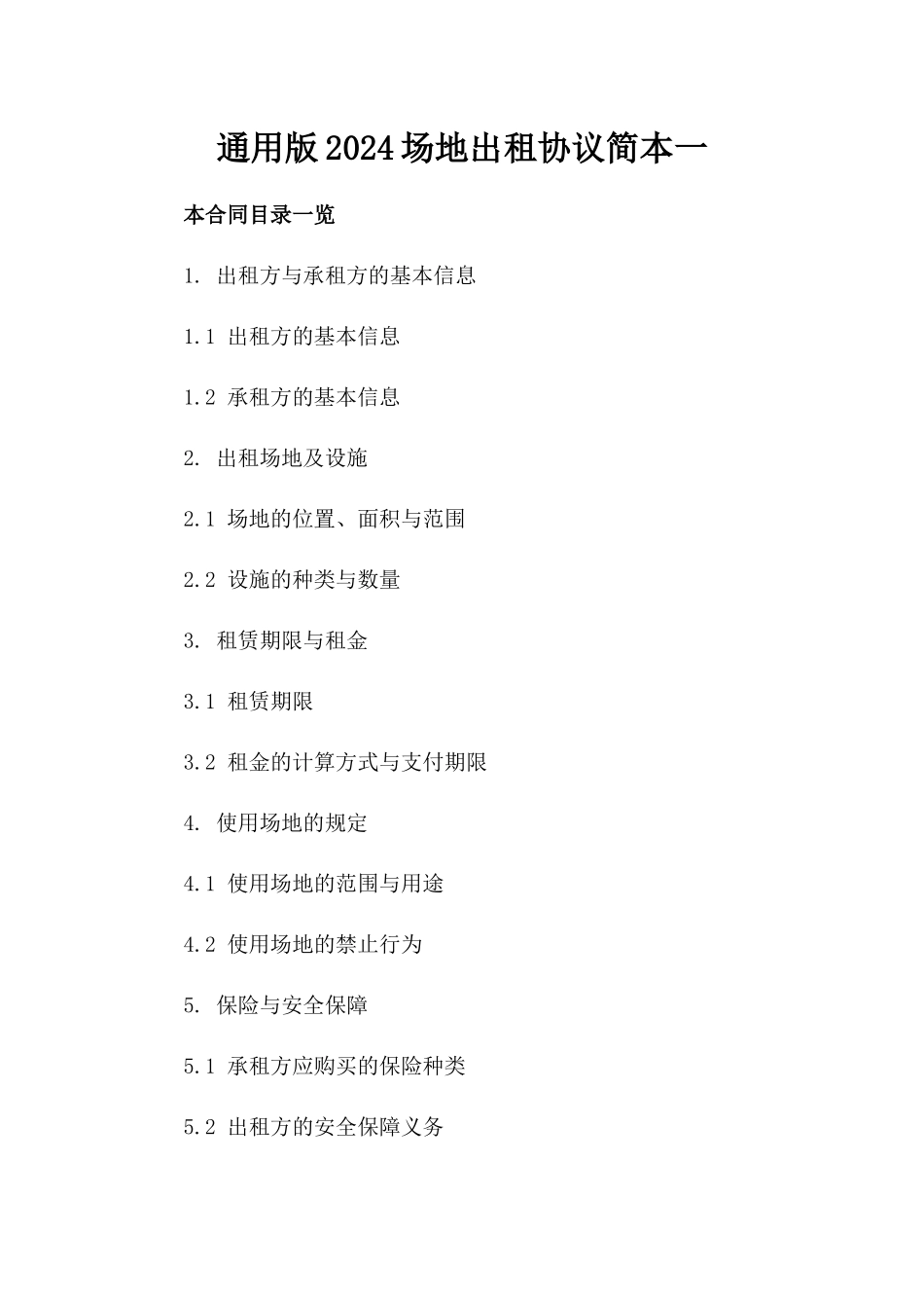 通用版2024场地出租协议简本一_第2页