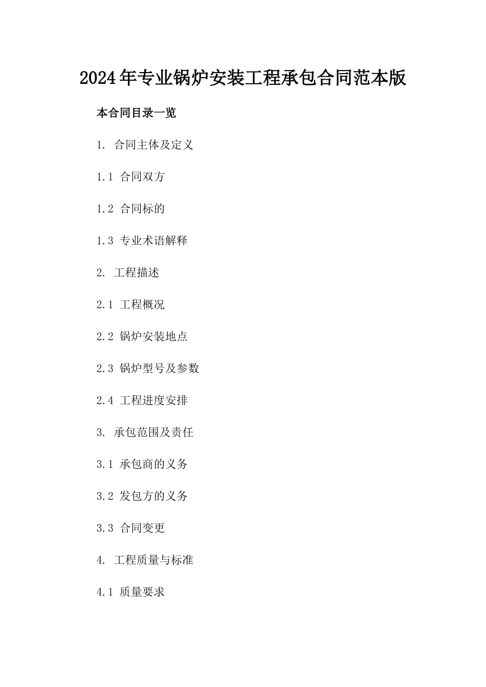 2024年专业锅炉安装工程承包合同范本版_第2页