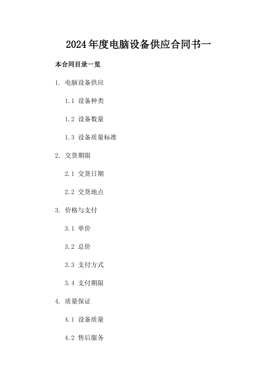 2024年度电脑设备供应合同书一_第2页