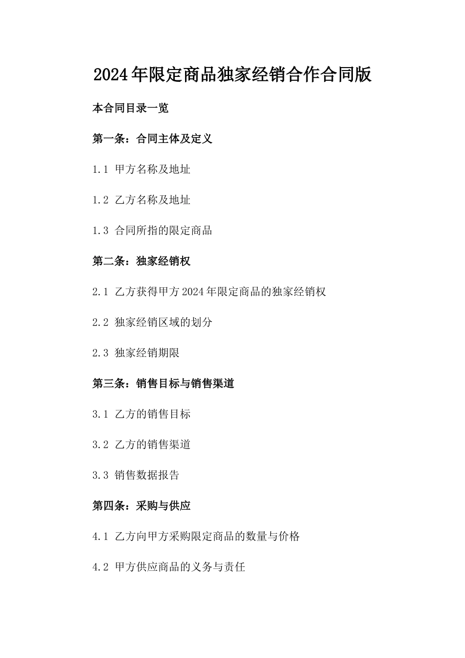 2024年限定商品独家经销合作合同版_第2页