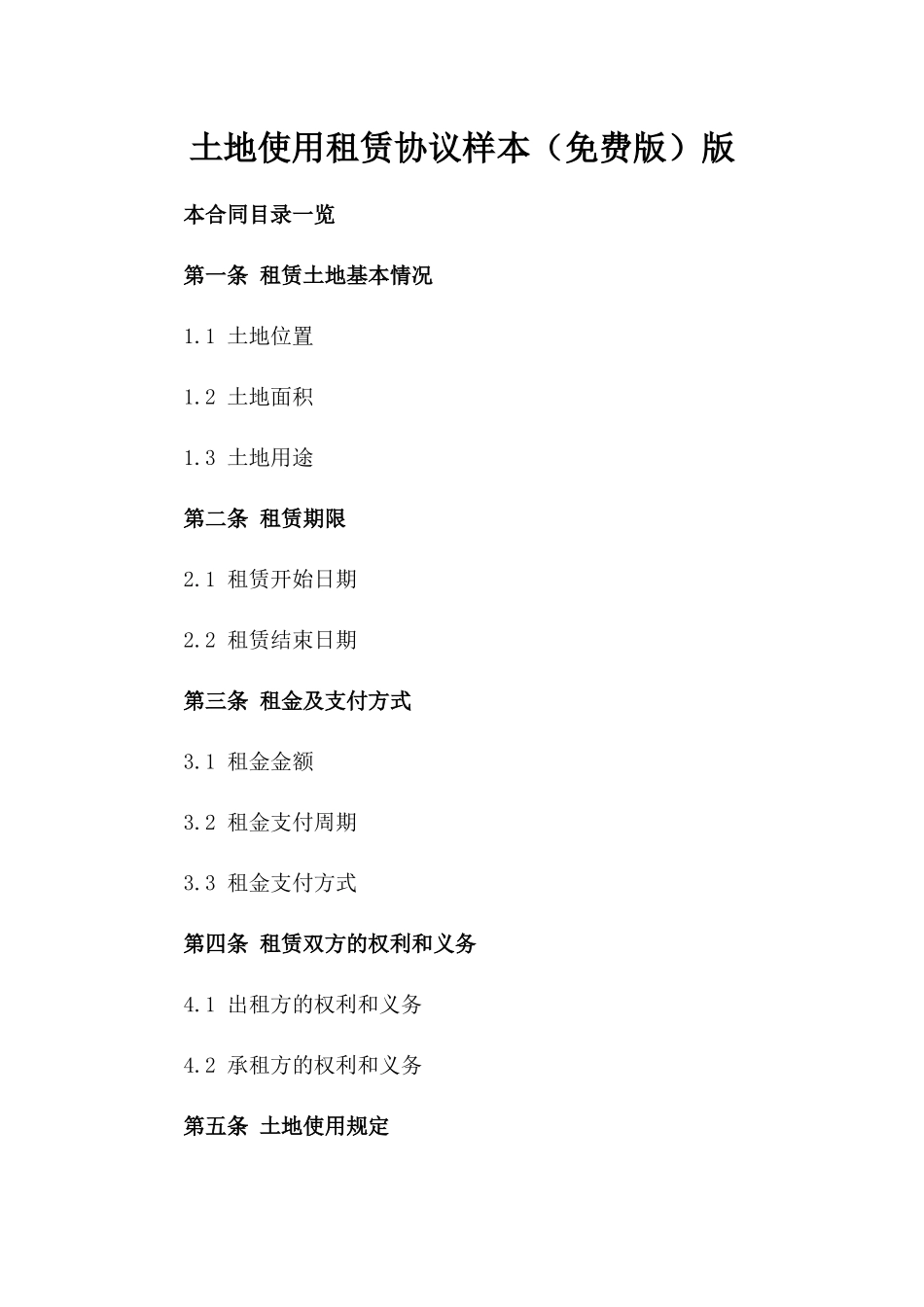 土地使用租赁协议样本（免费版）版_第2页