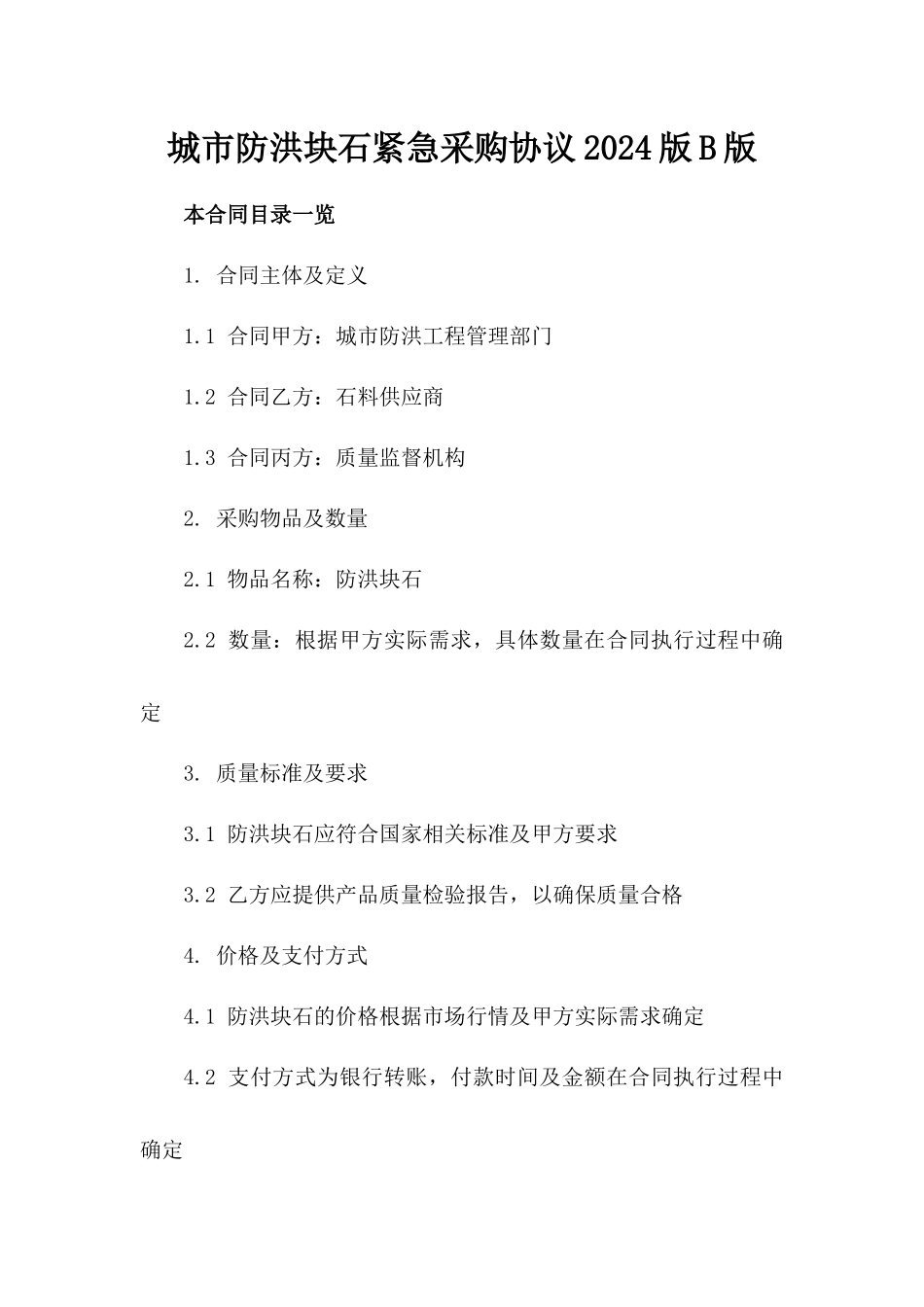 城市防洪块石紧急采购协议2024版B版_第2页