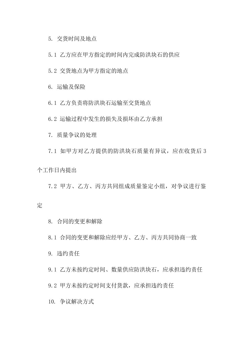 城市防洪块石紧急采购协议2024版B版_第3页