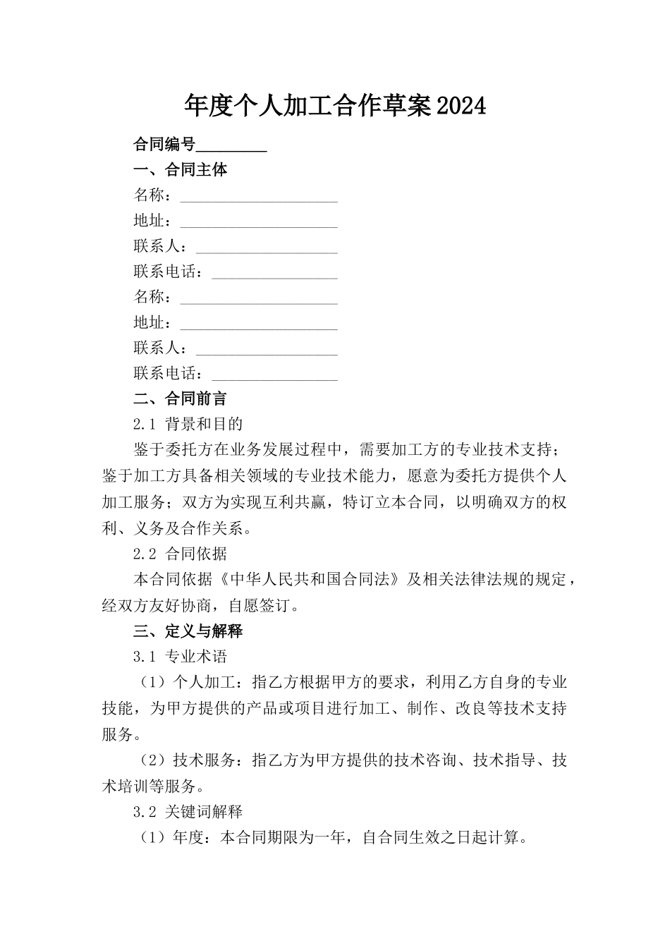 年度个人加工合作草案2024(1)_第1页