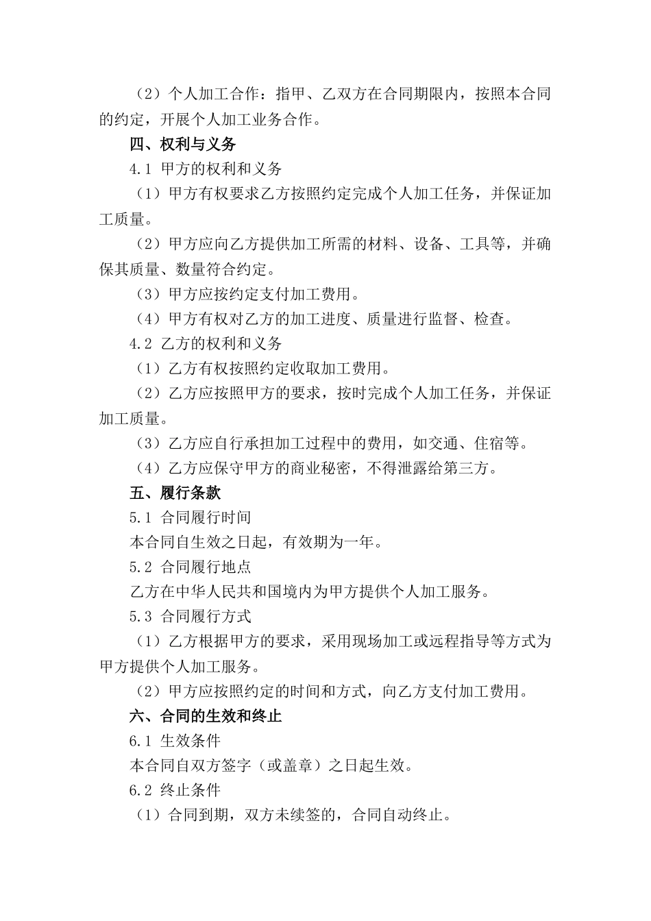 年度个人加工合作草案2024(1)_第2页