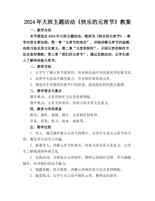 2024年大班主题活动《快乐的元宵节》教案