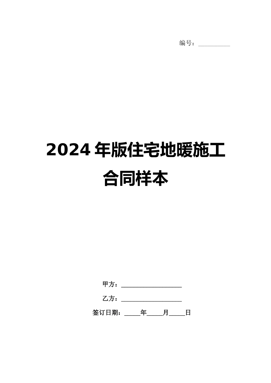 2024年版住宅地暖施工合同样本范例_第1页