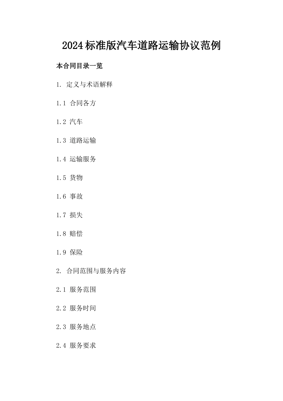 2024标准版汽车道路运输协议范例_第2页
