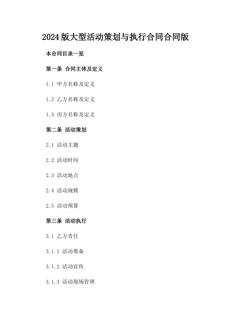 2024版大型活动策划与执行合同合同版_第2页