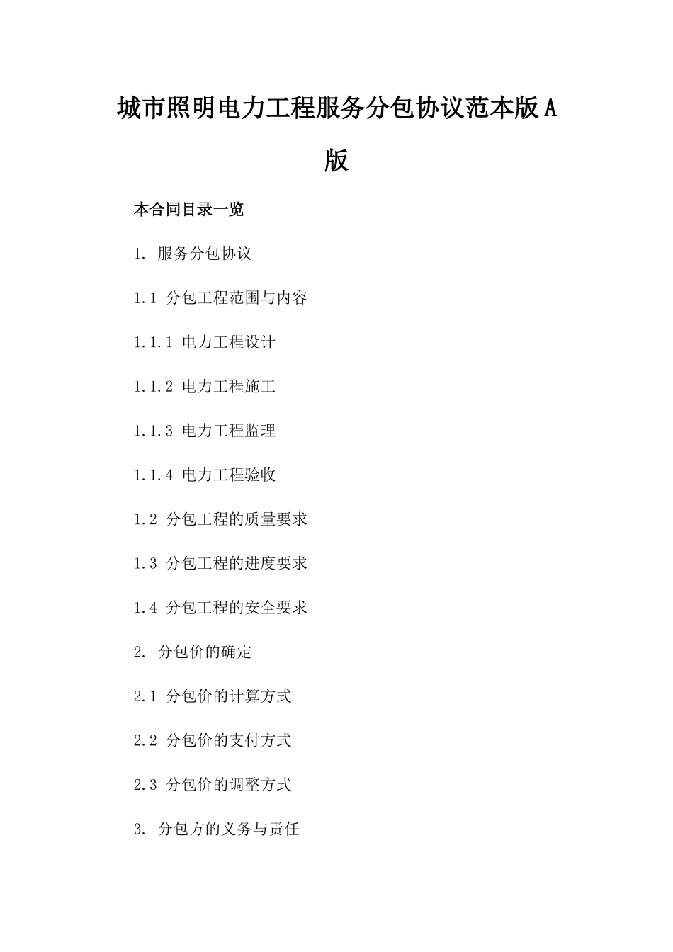 城市照明电力工程服务分包协议范本版A版_第2页