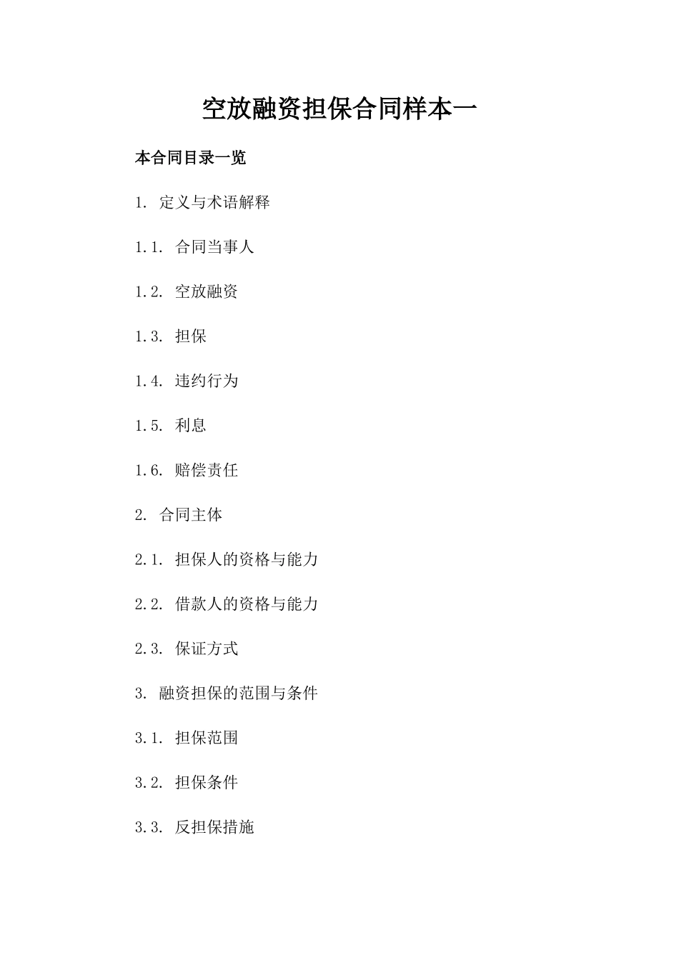 空放融资担保合同样本一_第2页