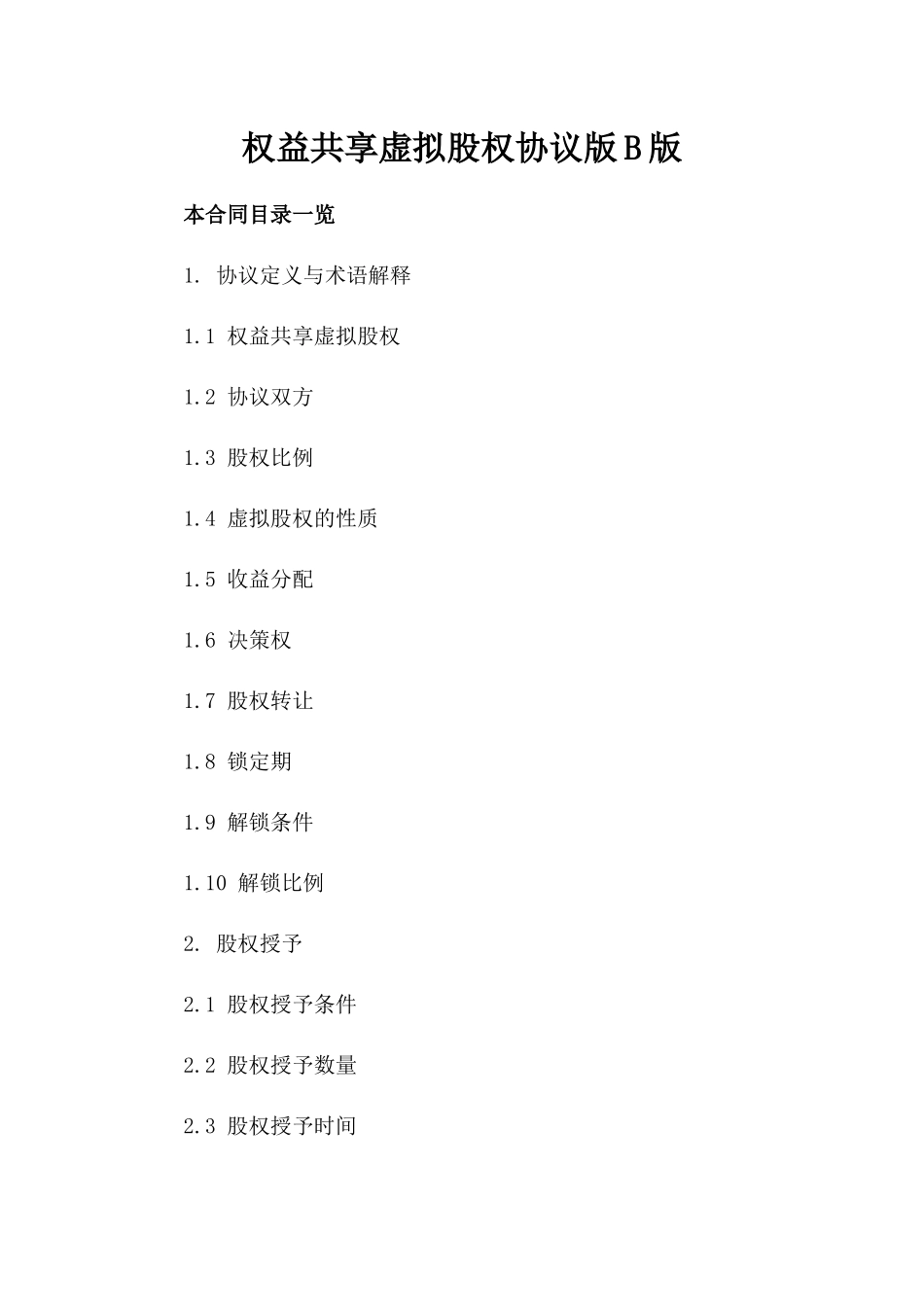 权益共享虚拟股权协议版B版_第2页