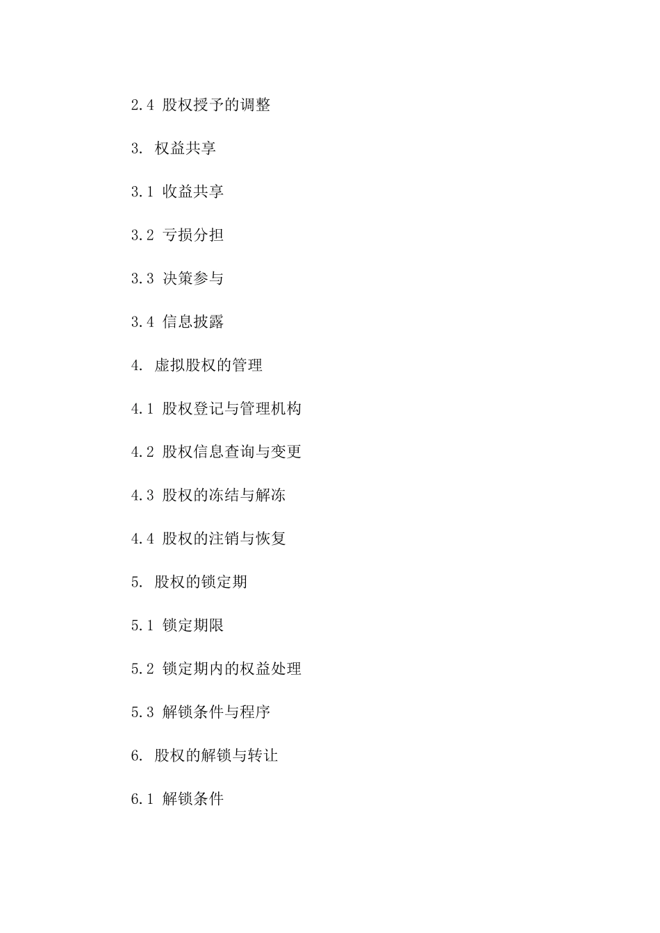 权益共享虚拟股权协议版B版_第3页