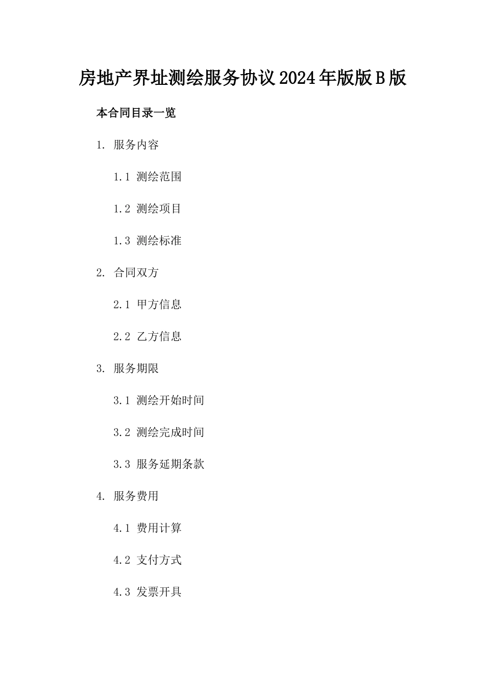 房地产界址测绘服务协议2024年版版B版_第2页