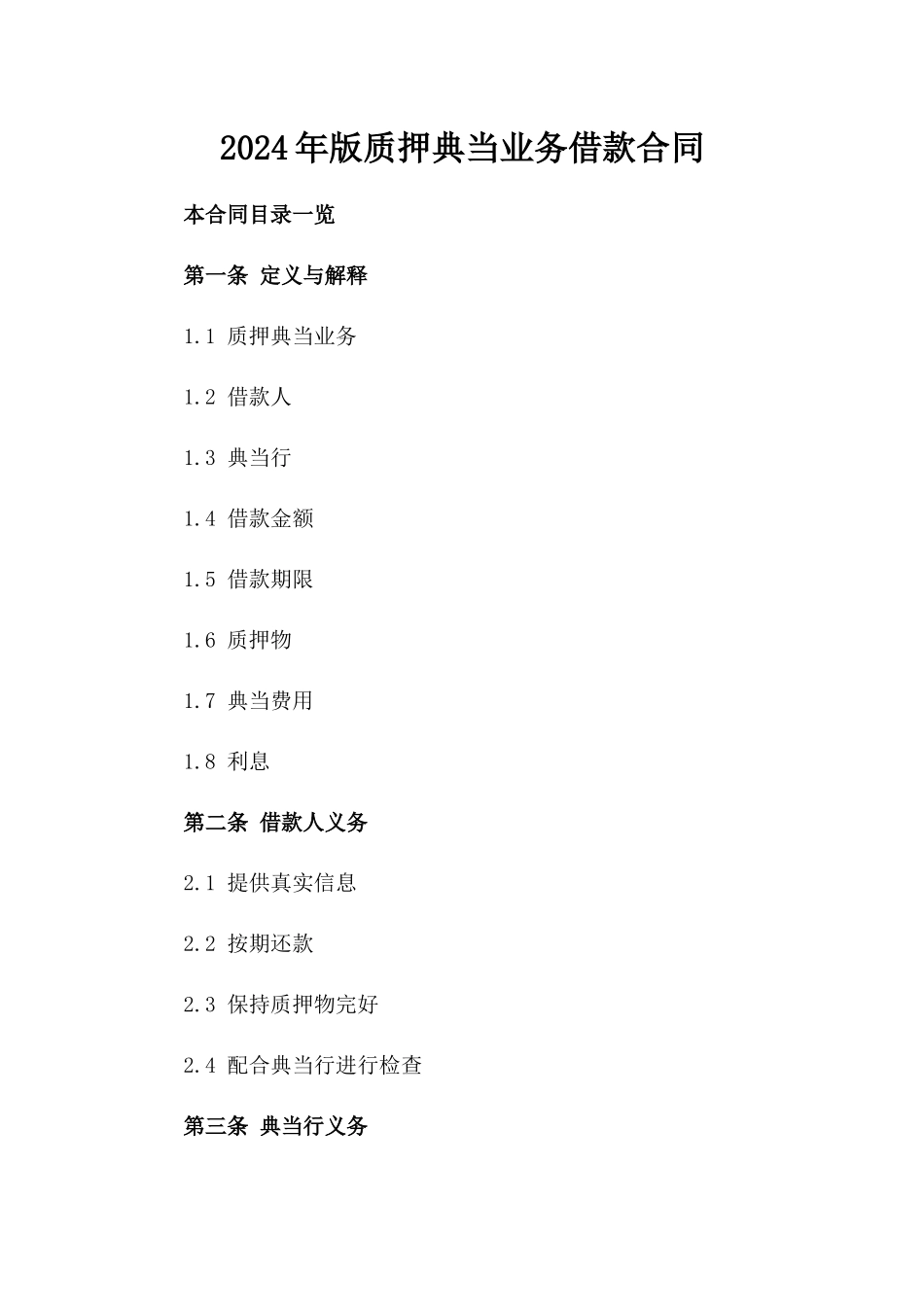 2024年版质押典当业务借款合同_第2页
