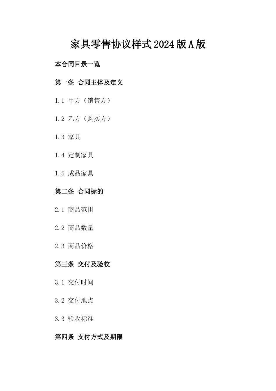 家具零售协议样式2024版A版_第2页