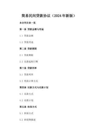 简易民间贷款协议（2024年新版）