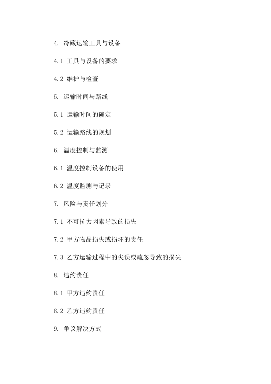 专业冷藏运输业务协议2024年模板一_第3页