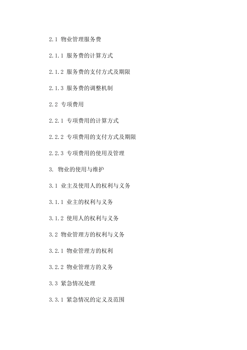 现代化办公大厦物业管理服务协议2024年版版_第3页