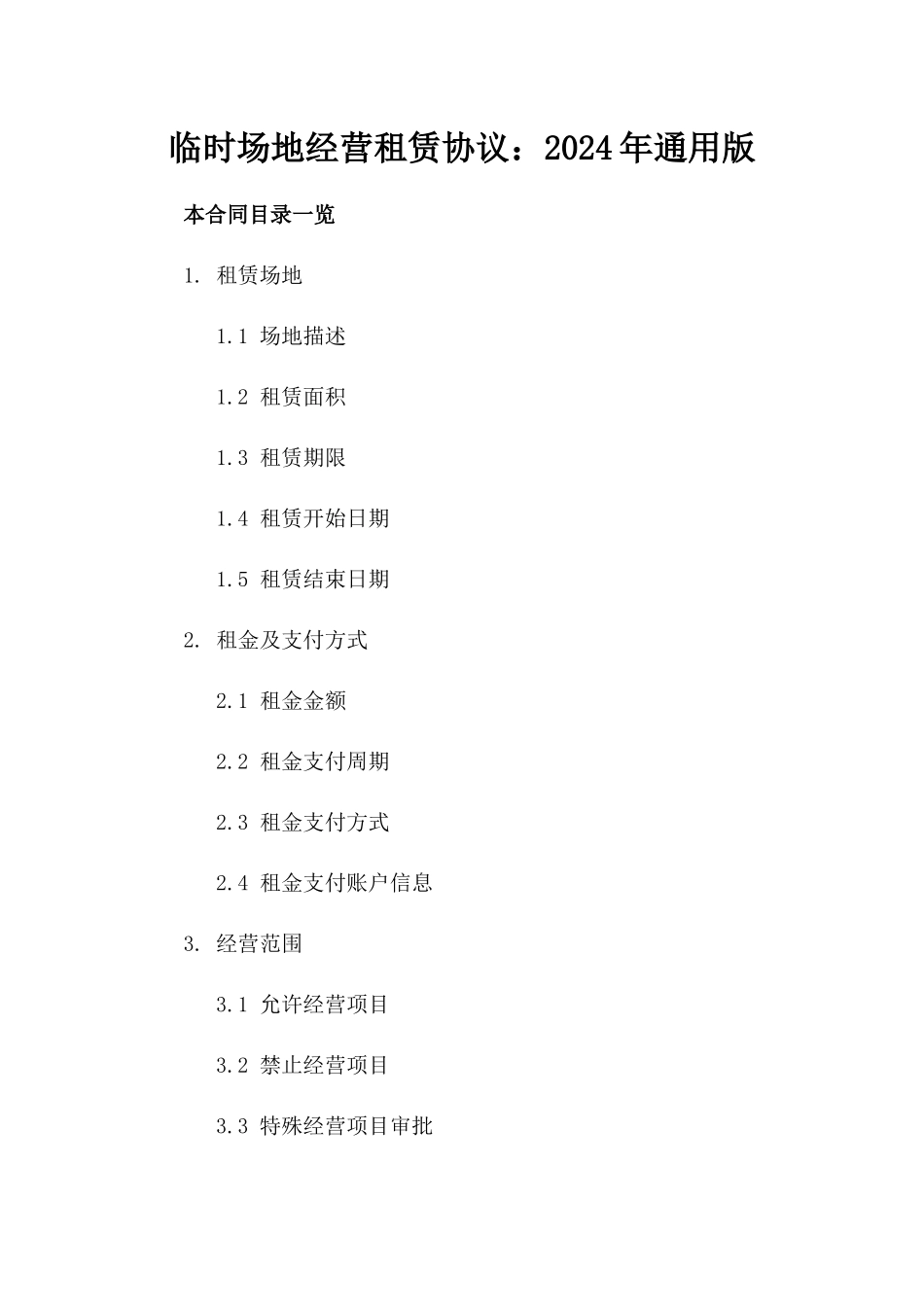 临时场地经营租赁协议：2024年通用版_第2页