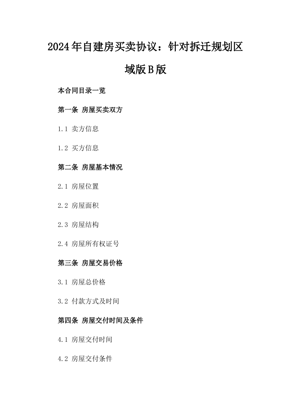 2024年自建房买卖协议：针对拆迁规划区域版B版_第2页