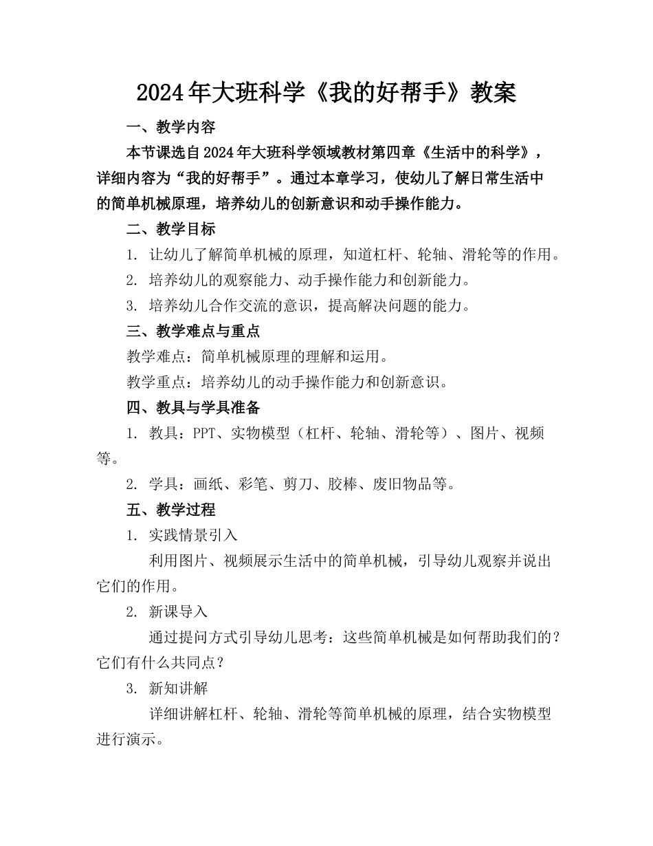 2024年大班科学《我的好帮手》教案_第1页