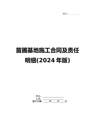 苗圃基地施工合同及责任明细(2024年版)