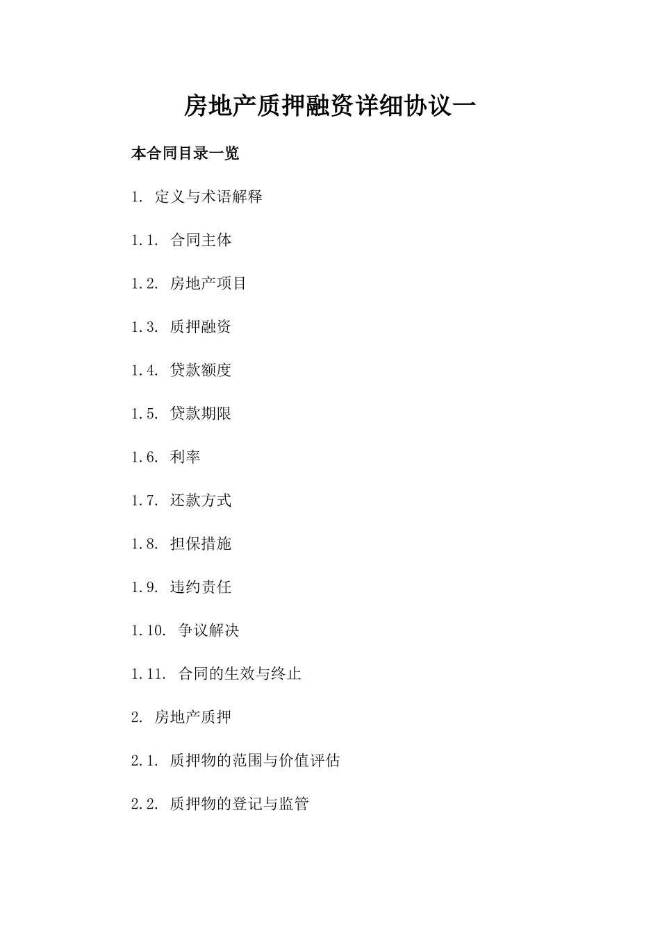 房地产质押融资详细协议一_第2页