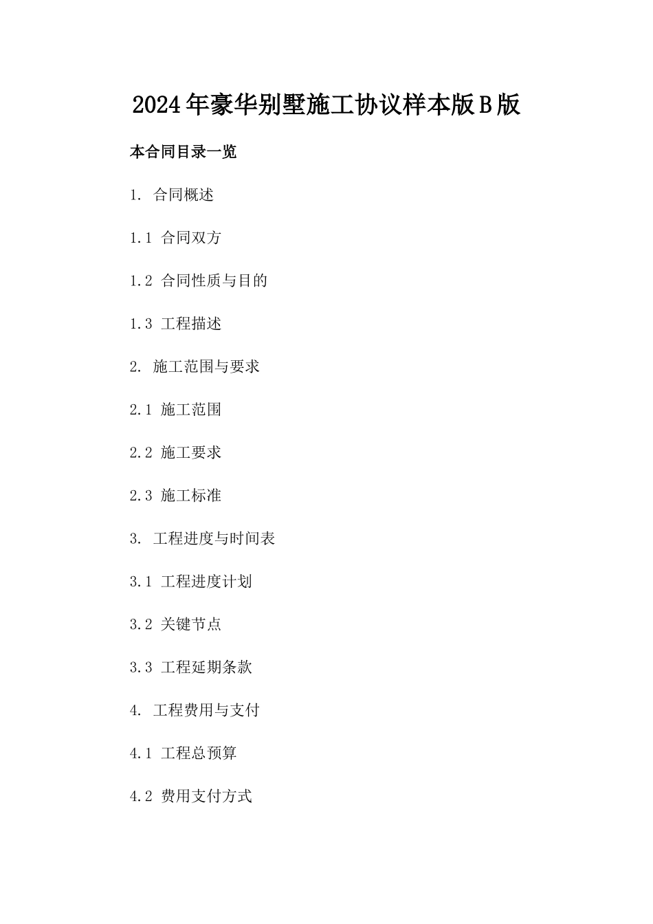 2024年豪华别墅施工协议样本版B版_第2页