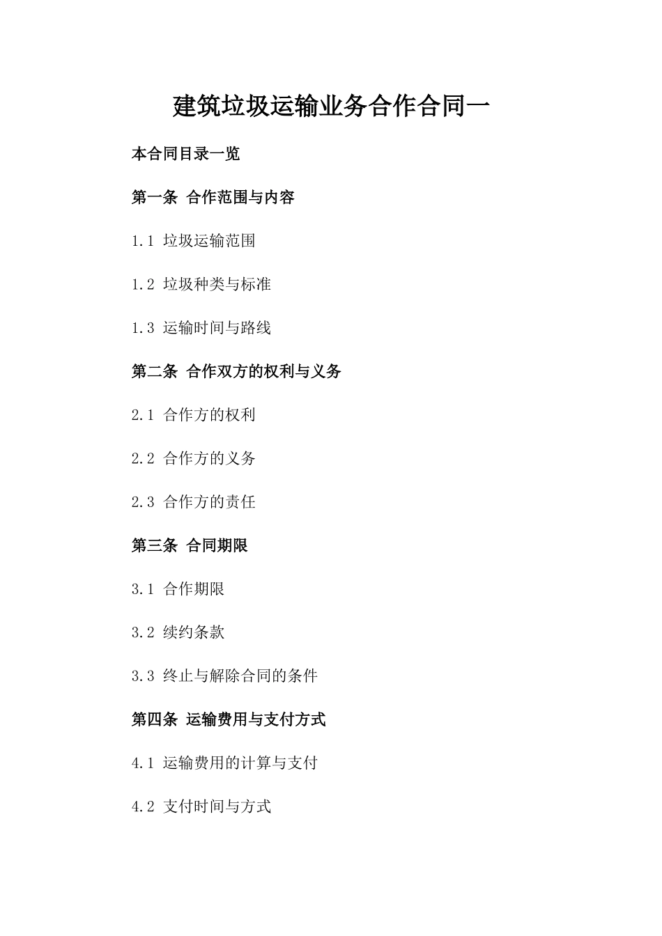 建筑垃圾运输业务合作合同一_第2页