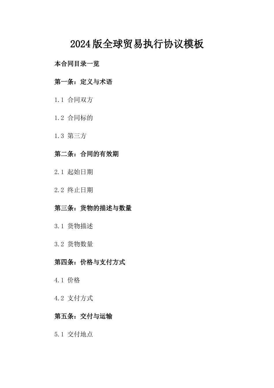 2024版全球贸易执行协议模板_第1页