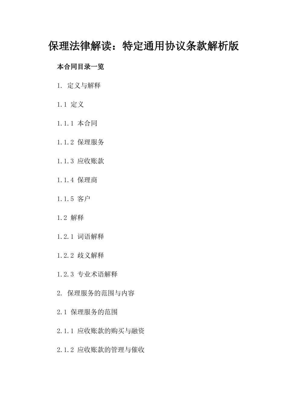 保理法律解读：特定通用协议条款解析版_第2页