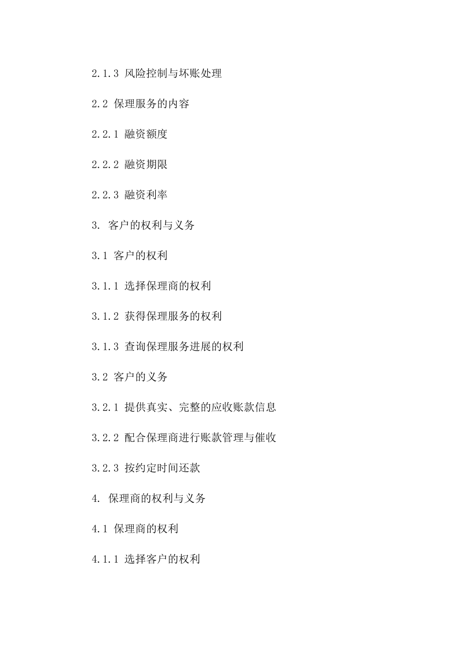 保理法律解读：特定通用协议条款解析版_第3页