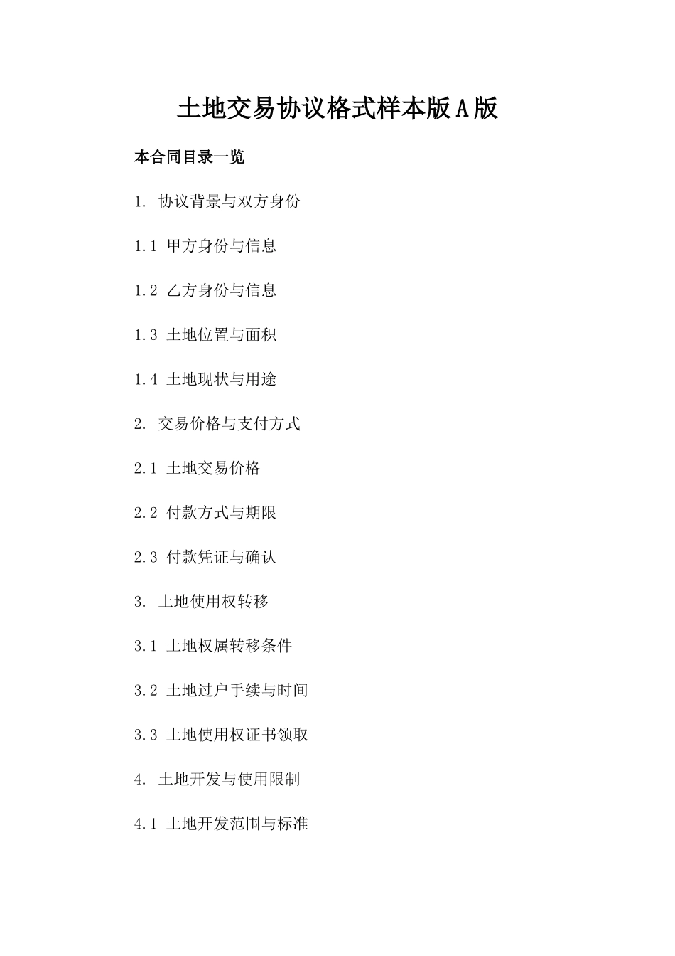 土地交易协议格式样本版A版_第2页