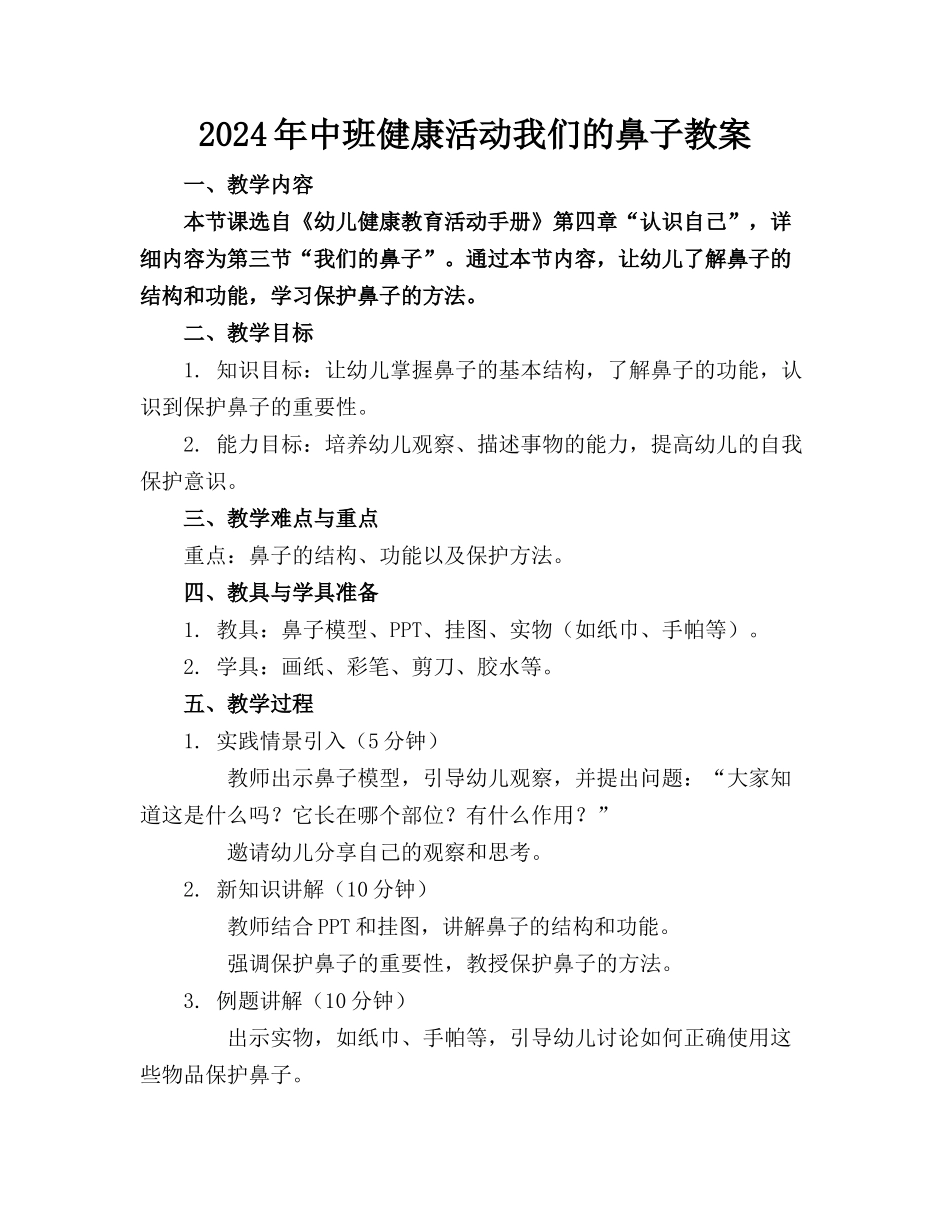 2024年中班健康活动我们的鼻子教案(1)_第1页