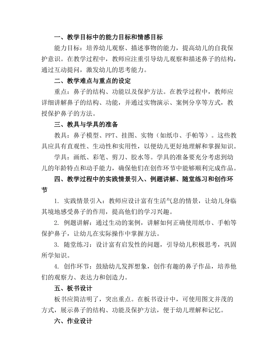 2024年中班健康活动我们的鼻子教案(1)_第3页