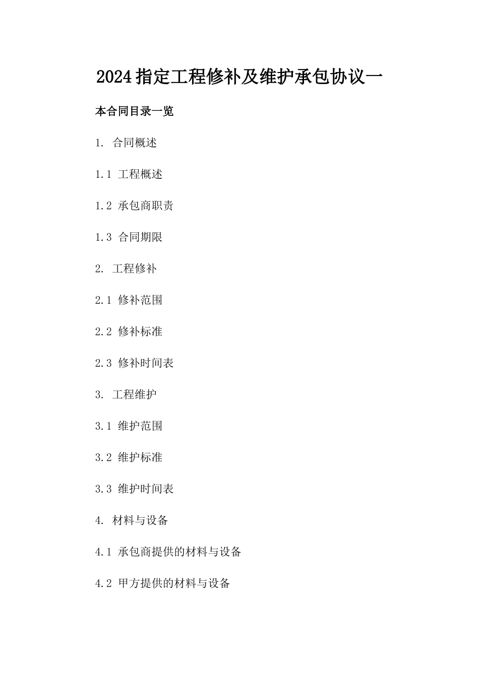 2024指定工程修补及维护承包协议一_第2页