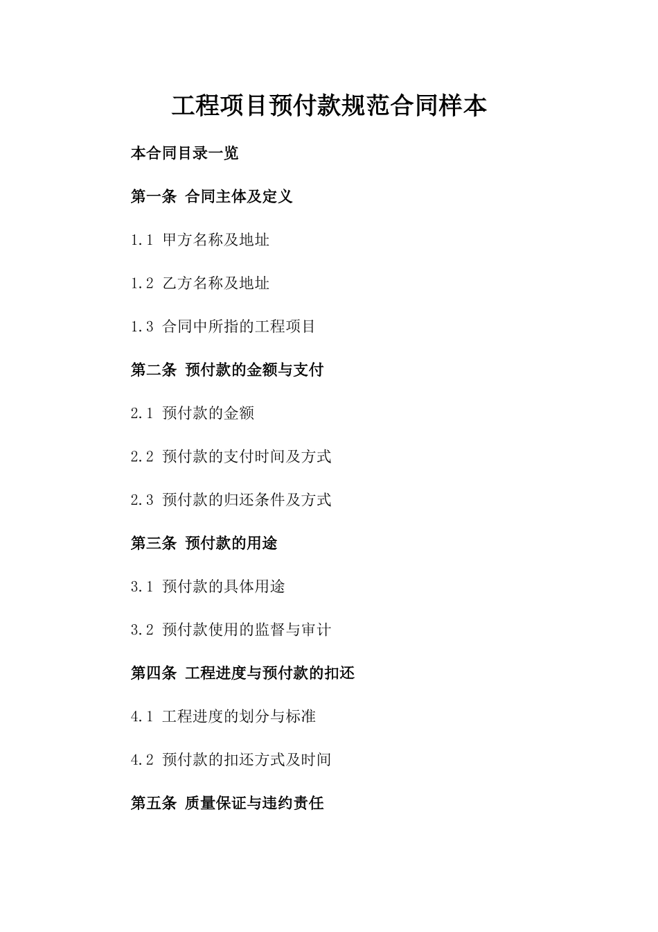 工程项目预付款规范合同样本_第1页